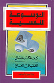 غلاف كتاب كيف تكسب المال، تغلب على القلق