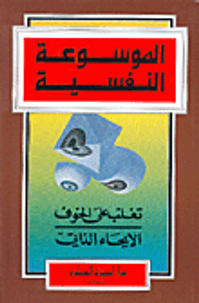 غلاف كتاب تغلب على الخوف، الايحاء الذاتي