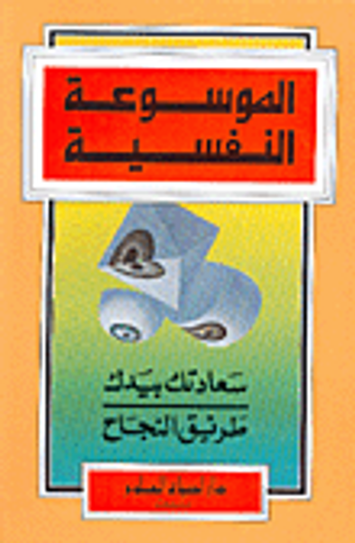 غلاف كتاب سعادتك بيدك، طريق النجاح