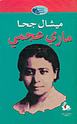 غلاف كتاب ماري عجمي