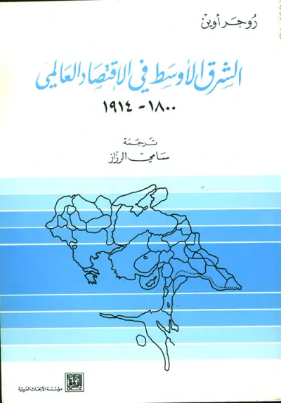 غلاف كتاب الشرق الأوسط في الاقتصاد العالمي: 1800 - 1914