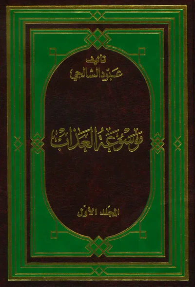 غلاف كتاب موسوعة العذاب
