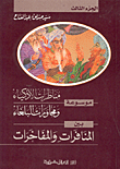 غلاف كتاب موسوعة مناظرات الأذكياء ومحاورات البلغاء بين المنافرات والمفاخرات ج3