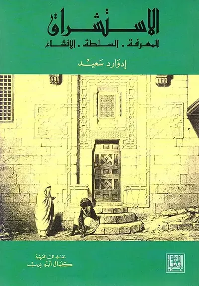 غلاف كتاب الاستشراق : المعرفة - السلطة - الانشاء