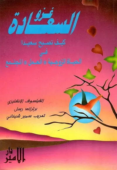 غلاف كتاب غزو السعادة، كيف تصبح سعيدا في الحياة الزوجية، العمل، المجتمع