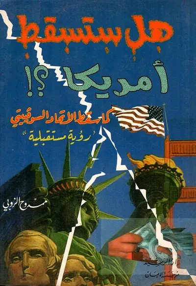 غلاف كتاب هل ستسقط أمريكا؟! كما سقط الاتحاد السوفيتي 'رؤية مستقبلية'