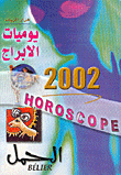 غلاف كتاب يوميات الابراج 2002 - الحمل