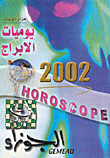 غلاف كتاب يوميات الابراج 2002 - الجوزاء