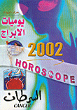 غلاف كتاب يوميات الابراج 2002 - السرطان