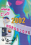 غلاف كتاب يوميات الابراج 2002 - الميزان