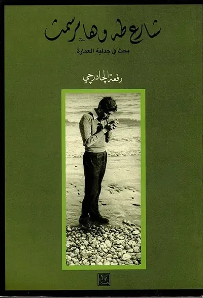 غلاف كتاب شارع طه وهامر سمث ؛ بحث في جدلية العمارة