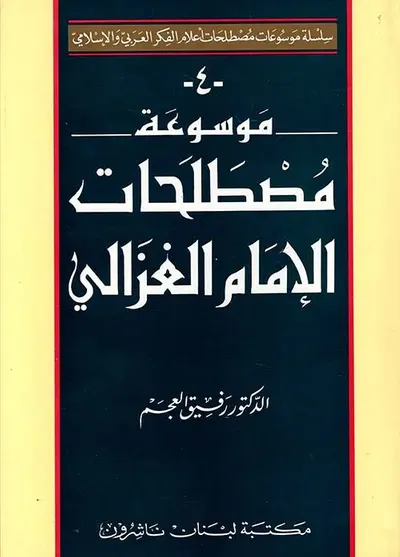 غلاف كتاب موسوعة مصطلحات الإمام الغزالي