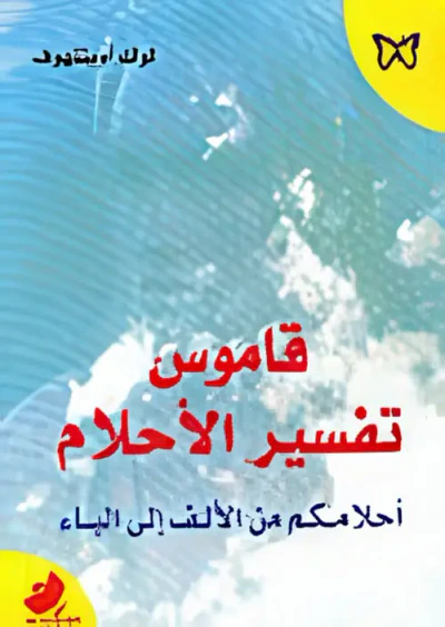 غلاف كتاب قاموس تفسير الأحلام - أحلامكم من الألف إلى الياء