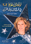 غلاف كتاب توقعات عام 2002 في قراءات وفاء الزين: محلياً - عربياً - دولياً
