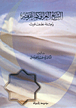 غلاف كتاب الشيخ الغزالي كما عرفته - رحلة نصف قرن