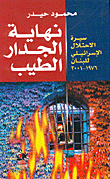 غلاف كتاب نهاية الجدار الطيب - سيرة الاحتلال الإسرائيلي للبنان 1976 - 2001