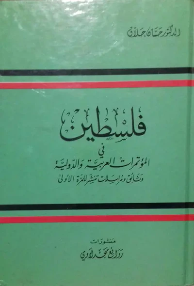 غلاف كتاب فلسطين في المؤتمرات العربية والدولية - وثائق ومراسلات تنشر للمرة الأولى