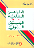 غلاف كتاب الظواهر النقدية على المستوى الدولي - قضايا نقدية ومالية
