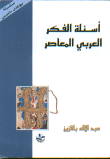 غلاف كتاب أسئلة الفكر العربي المعاصر