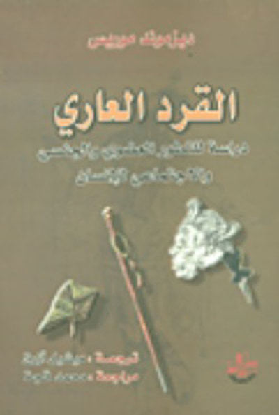 غلاف كتاب القرد العاري ؛ دراسة للتطور العضوي والجنسي والاجتماعي للإنسان