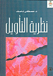 غلاف كتاب نظرية التأويل