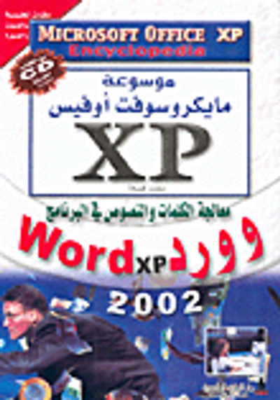 غلاف كتاب معالجة الكلمات والنصوص في البرنامج وورد Word xp 2002