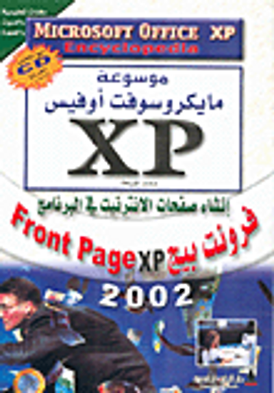غلاف كتاب إنشاء صفحات الانترنيت في البرنامج فرونت بيج Front Page xp 2002