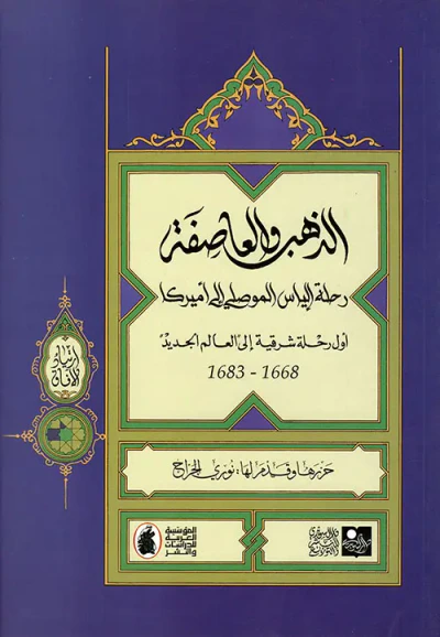 غلاف كتاب الذهب والعاصفة: رحلة إلياس الموصلي إلى أميركا - أول رحلة شرقية إلى 'العالم الجديد' 1668 - 1683