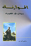 غلاف كتاب الموارنة سؤال في الهوية