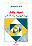 غلاف كتاب الهوية والزمان، تأويلات فينومينولوجية لمسألة 'النحن'