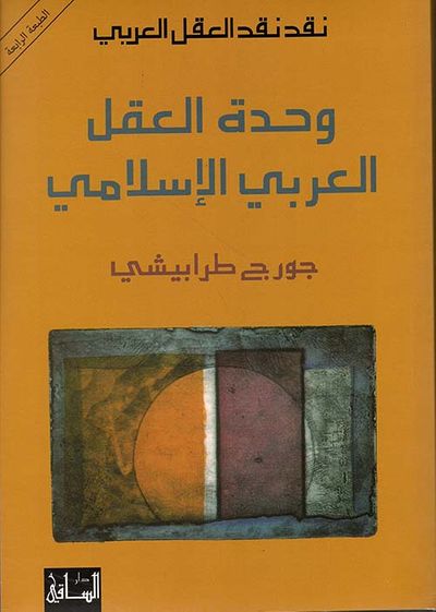 غلاف كتاب وحدة العقل العربي الإسلامي - نقد نقد العقل العربي