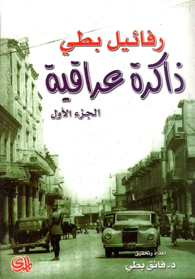غلاف كتاب ذاكرة عراقية