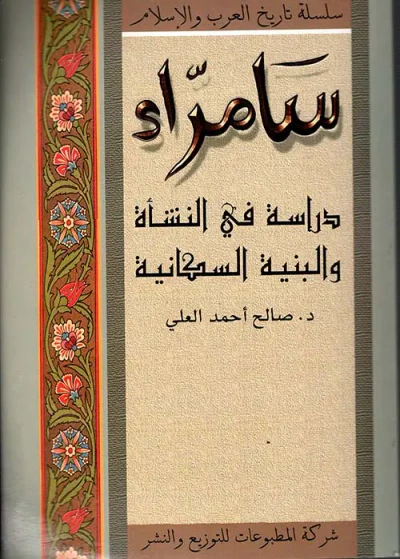 غلاف كتاب سامراء - دراسة في النشأة والبنية السكنية