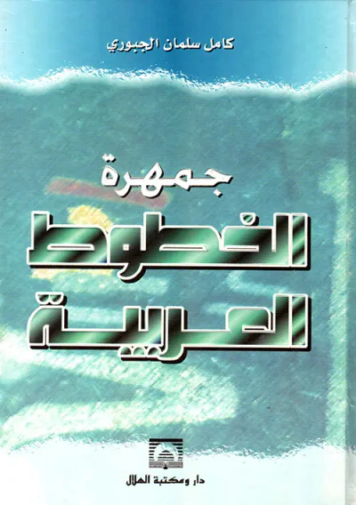 غلاف كتاب جمهرة الخطوط العربية