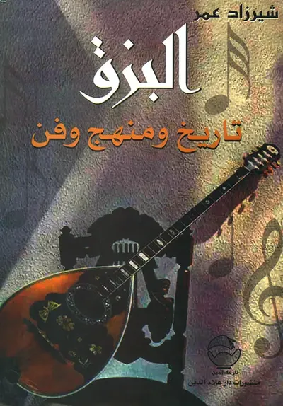 غلاف كتاب البزق تاريخ ومنهج وفن