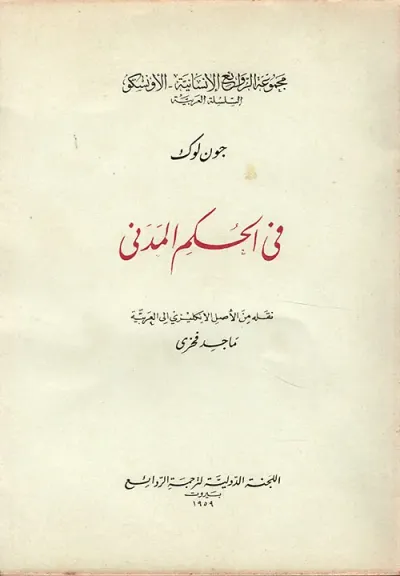 غلاف كتاب في الحكم المدني