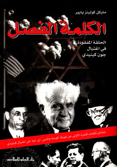 غلاف كتاب الكلمة الفصل ، الحلقة المفقودة في اغتيال جون كينيدي
