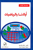 غلاف كتاب أولادنا والرياضيات