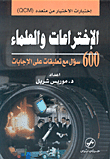 غلاف كتاب الإختراعات والعلماء، 600 سؤال مع تعليقات على الإجابات