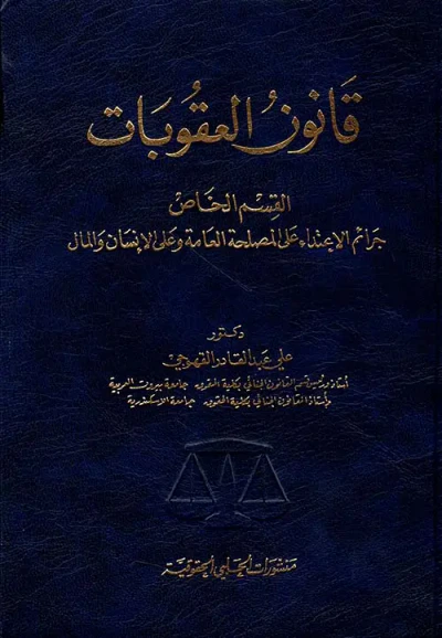 غلاف كتاب قانون العقوبات - القسم الخاص، جرائم الإعتداء على المصلحة العامة وعلى الإنسان والمال