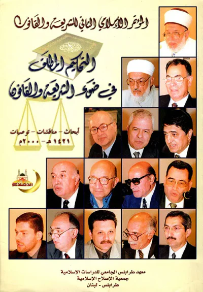 غلاف كتاب التحكيم المطلق في ضوء الشريعة والقانون: أبحاث - مناقشات - توصيات 1421هـ - 2000م
