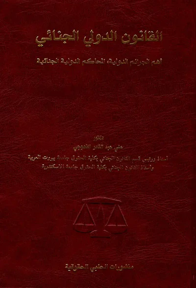 غلاف كتاب القانون الدولي الجنائي، أهم الجرائم الدولية، المحاكم الدولية الجنائية