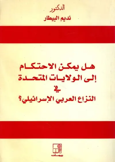 غلاف كتاب هل يمكن الاحتكام إلى الولايات المتحدة في النزاع العربي الإسرائيلي ؟