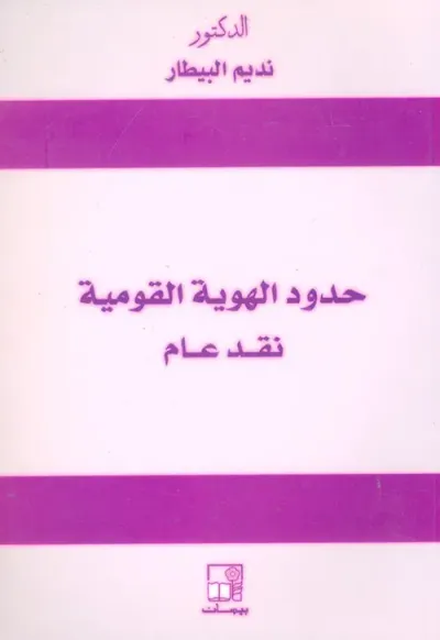 غلاف كتاب حدود الهوية القومية ؛ نقد عام