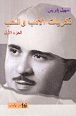 غلاف كتاب ذكريات الأدب والحب - الجزء الاول
