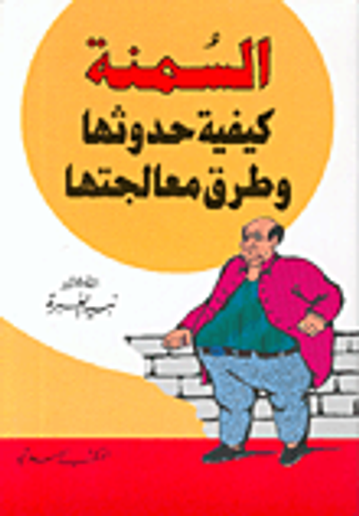 غلاف كتاب السمنة كيفية حدوثها وطرق معالجتها