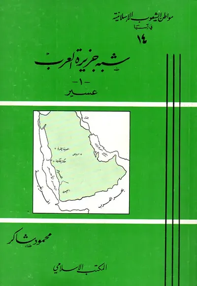 غلاف كتاب شبه جزيرة العرب - 1 - عسير