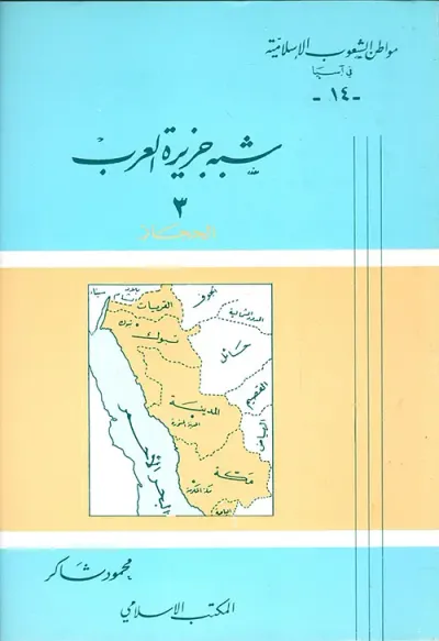 غلاف كتاب شبه جزيرة العرب - 3 - الحجاز