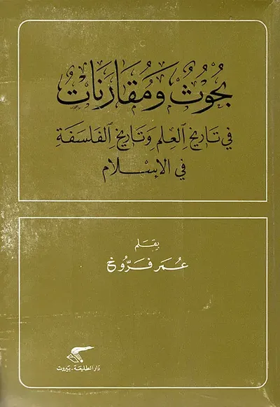 غلاف كتاب بحوث ومقارنات في تاريخ العلم وتاريخ الفلسفة في الإسلام