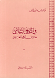 غلاف كتاب في التاريخ الإسلامي، فصول في المنهج والتحليل